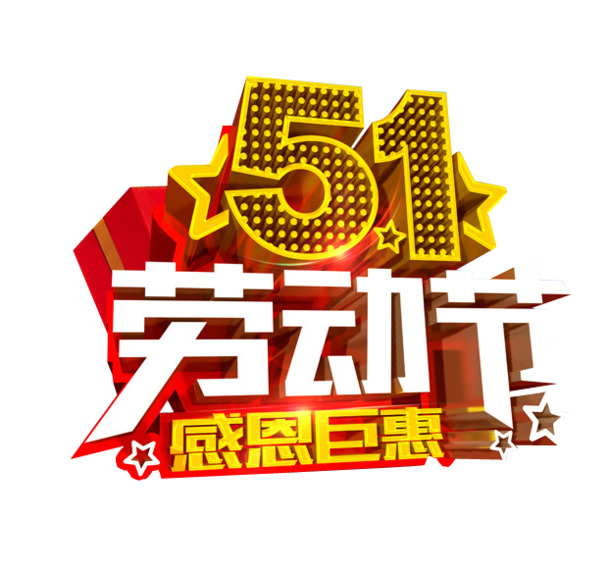 五一劳动节特惠，高清PNG透明图片素材，劳动节元素设计下载