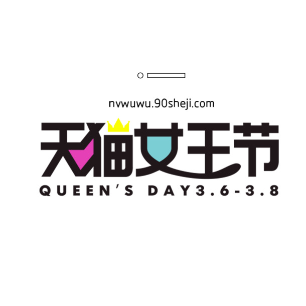 天猫女王节，妇女节节日元素PNG/PSD设计素材高清透明图片下载