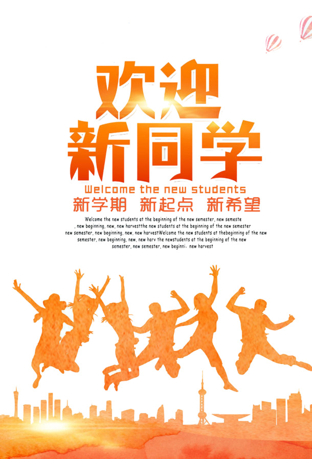 新同学欢迎素材，高清PNG透明图片，免扣元素，字体设计资源下载