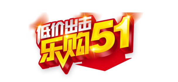 乐购51劳动节，高清PNG透明图片，节日元素设计素材免费下载