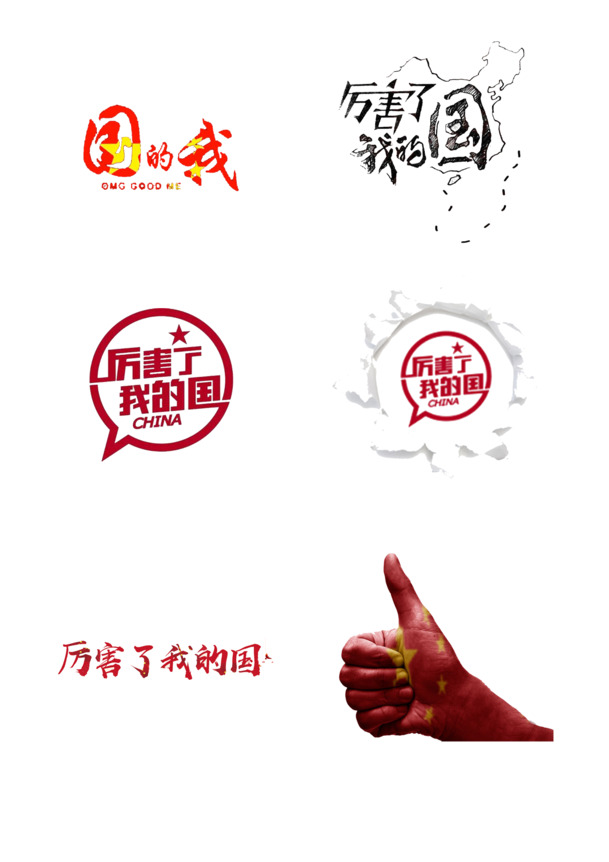 厉害了我的国，高清PNG透明免抠字体元素，创意图片设计素材下载