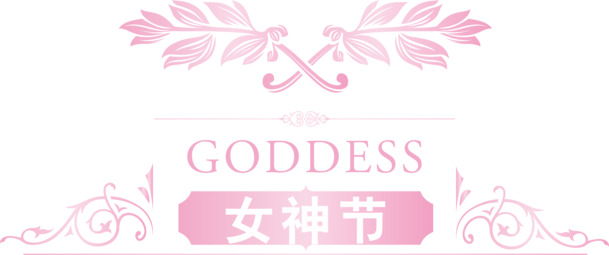 妇女节PNG素材，粉色女神节高清透明图片设计元素下载