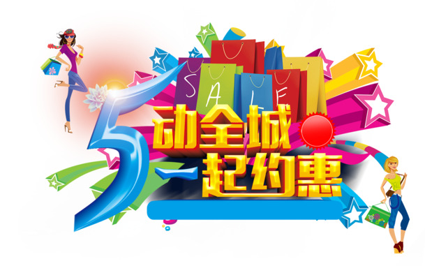 全城欢庆劳动节！高清PNG透明节日图片素材，一键下载约惠！