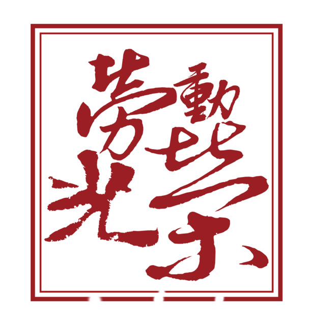 劳动节高清PNG素材，劳动光荣艺术字，透明背景，节日元素丰富
