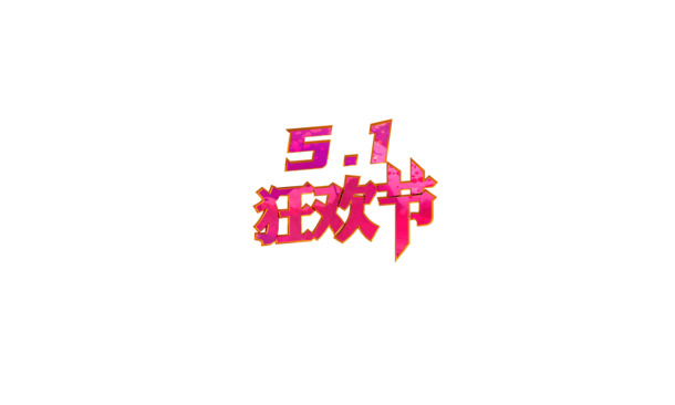 5.1狂欢节PNG素材，高清透明图片，劳动节节日元素设计资源下载