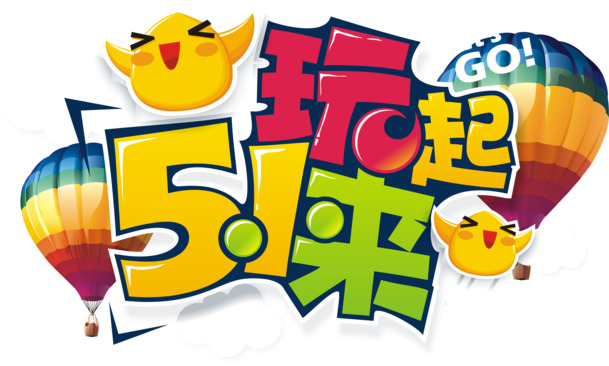 51玩起来，创意矢量图设计，高清PNG透明图片，劳动节节日元素，EPS格式素材下载