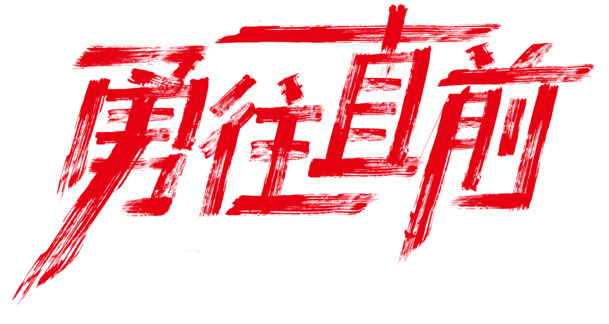 勇往直前主题PNG透明免抠图片素材，高清下载