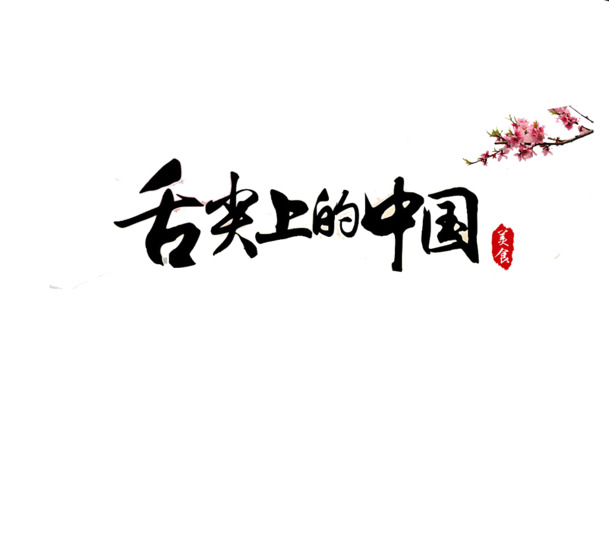 中国美食艺术字PNG透明图，高清免扣设计素材，一键下载