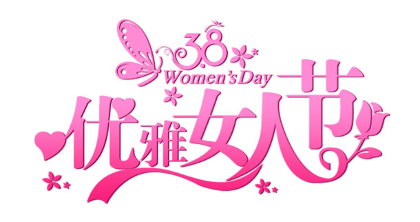 妇女节高清PNG图片，节日元素促销设计素材下载