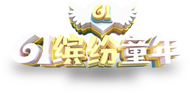 六一儿童节节日元素，缤纷童年高清PNG透明图片，PSD格式设计素材免费下载