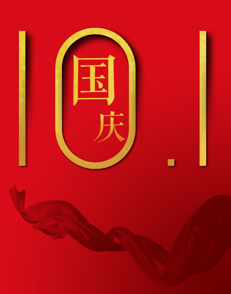 国庆节10月1日庆祝，高清JPG图片及其他创意设计素材下载