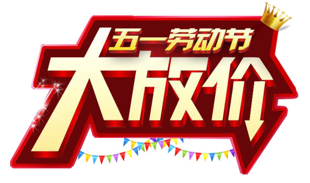 五一劳动节特惠狂欢！高清PNG透明促销海报，节日元素丰富，设计素材一键下载！