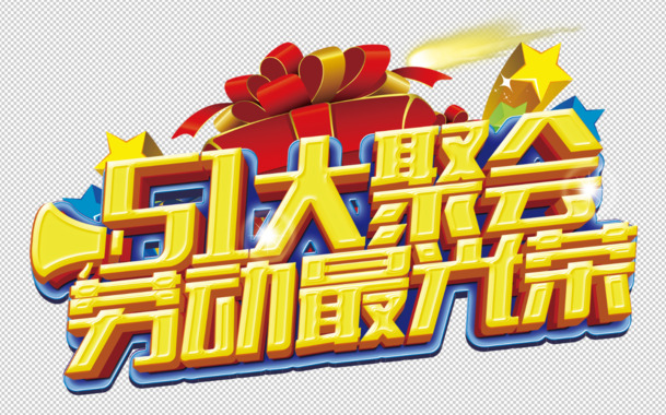 五一促销盛宴，特价风暴，高清PNG透明图片&PSD设计素材免费下载