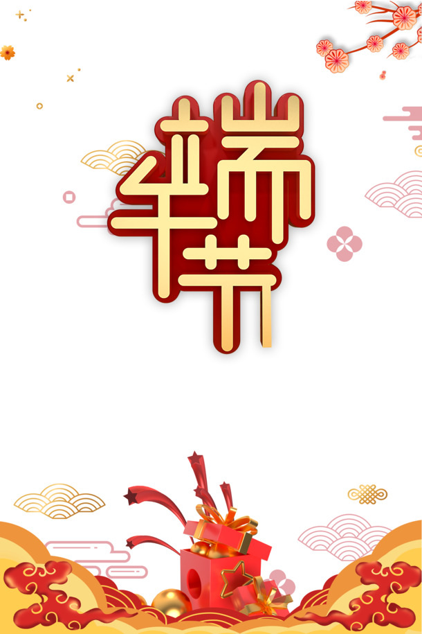 端午节C4D艺术字PNG透明图，PSD设计素材高清下载