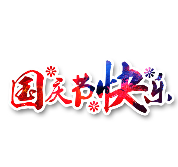 国庆节庆祝图片，快乐元素透明PNG高清素材下载