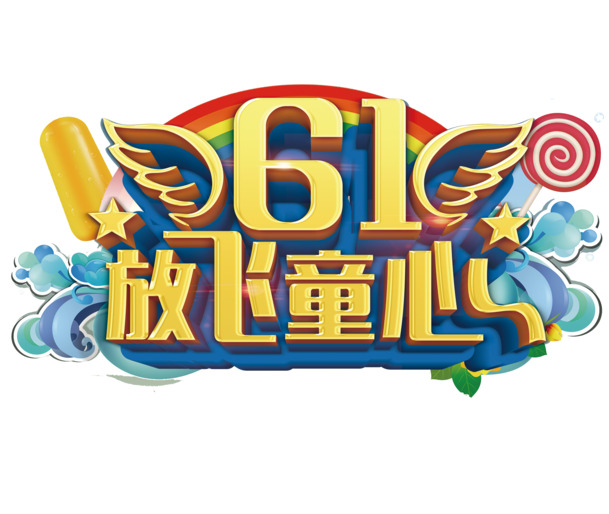 六一儿童节立体艺术字PNG透明图，放飞童心节日元素，高清素材下载