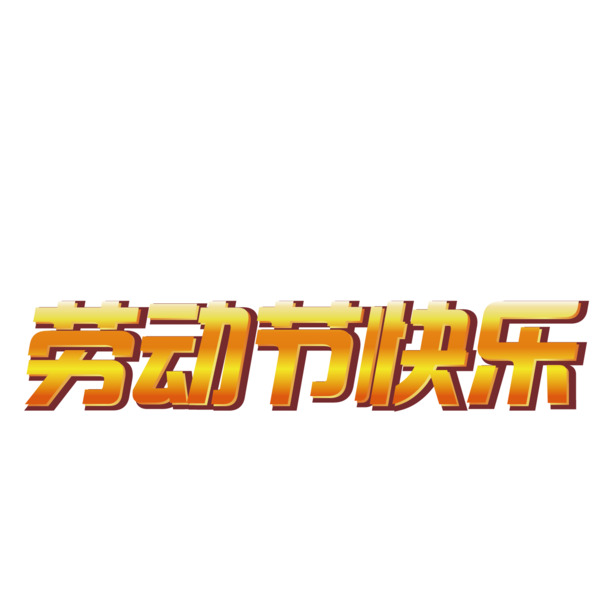 劳动节欢庆，金色艺术字PNG透明图，高清节日元素设计素材下载