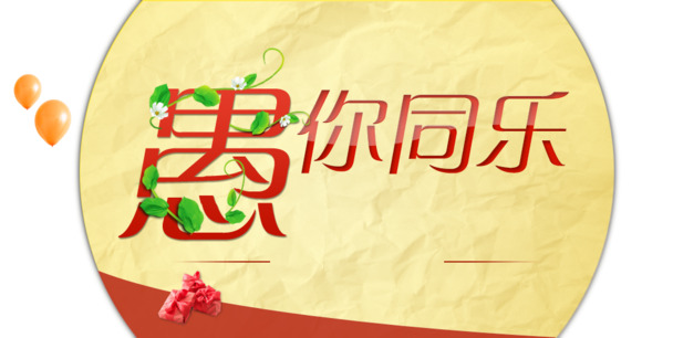 节日艺术字PNG透明图片，愚你同乐主题，高清PSD设计素材下载