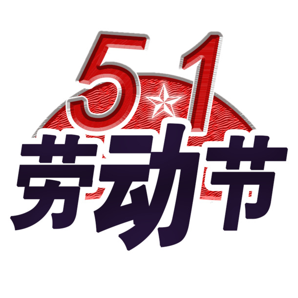五一劳动节创意PNG透明图，高清节日元素PSD素材下载