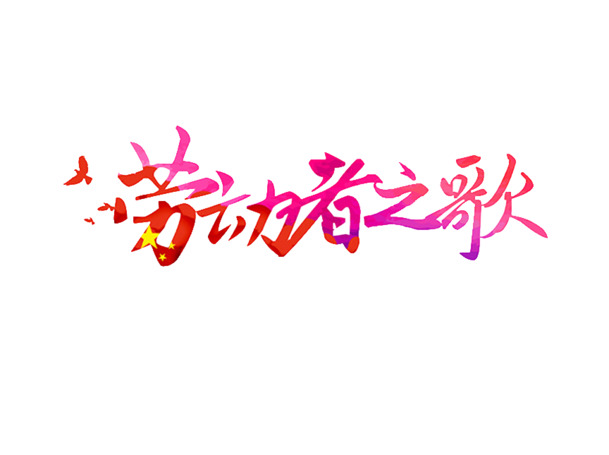 劳动者赞歌，创意字PNG透明图，劳动节元素设计素材，高清下载
