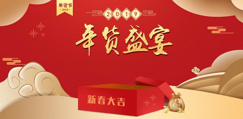 年货盛宴背景图，复古中国风高清JPG素材下载