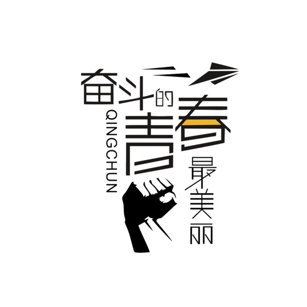 青春奋斗绽放光彩，高清PNG透明图片素材免费下载