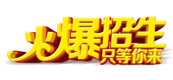 火热招生中！高清PNG透明素材，字体元素PSD设计，等你来下载！