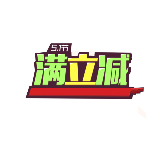 劳动节促销素材，满立减海报设计，高清PNG透明图片，PSD格式下载