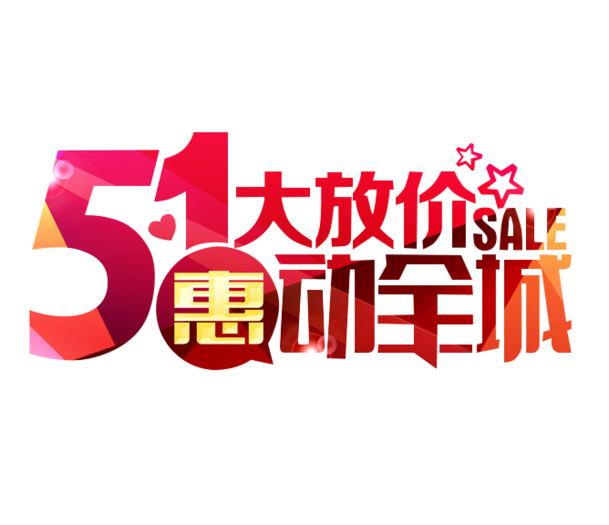 51惠动全城，劳动节艺术字PNG素材，高清透明，节日元素设计下载