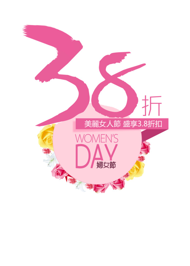 妇女节艺术字PNG素材，高清透明排版，节日元素设计下载