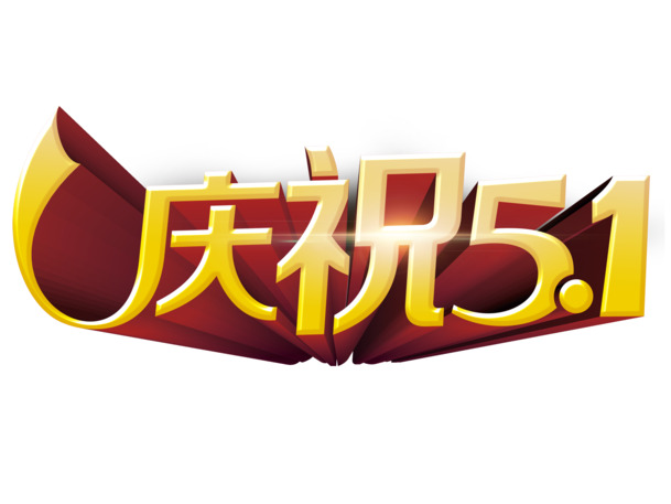 劳动节PNG图片素材，高清透明，节日元素丰富，免费下载庆五一