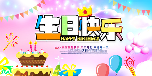 生日快乐展板设计素材，高清PNG透明背景，PSD格式下载