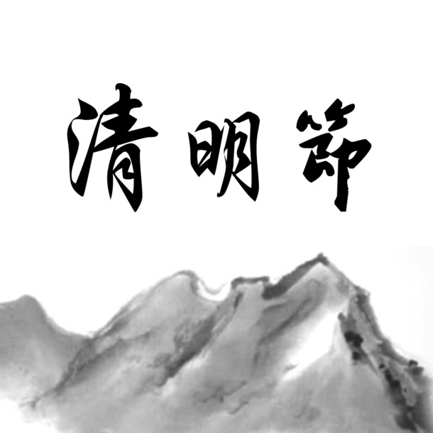 清明祭祀PNG透明图，节日元素PSD素材，高清下载