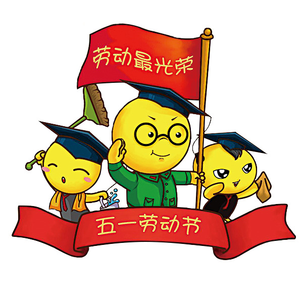 劳动节PNG素材，高清透明图片，节日元素设计下载