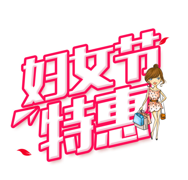 妇女节促销设计素材，高清PNG透明图片，节日元素丰富，免费下载！