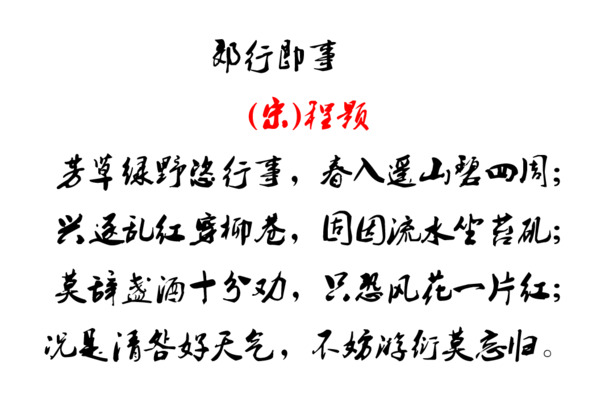清明诗句毛笔字，郎行即事PNG透明图，节日元素大放送，高清素材免费下载