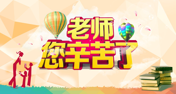 老师辛勤耕耘，致敬教育之光！立体黄色字PNG透明图片，节日背景设计素材免费下载