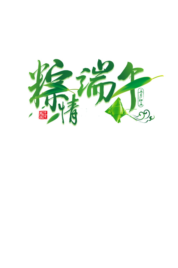 粽情端午，快乐无限！高清PNG透明图片，端午节节日元素设计素材下载
