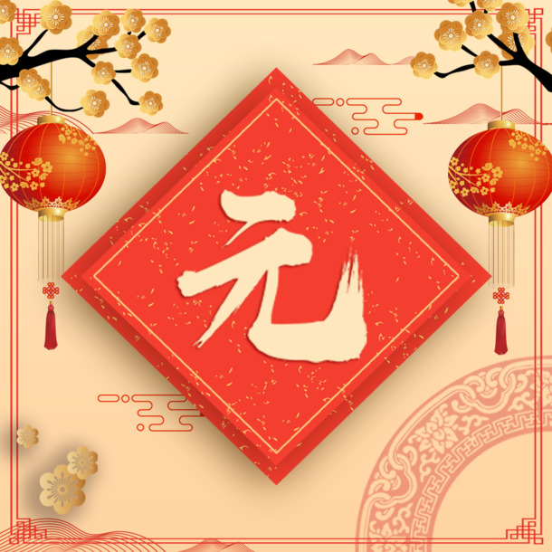 元旦春节五一节日红黄元素，古典中国风PNG透明图片，假期背景设计素材下载