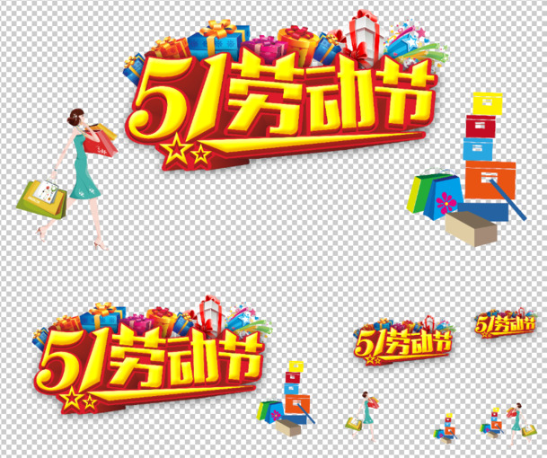 五一劳动节欢庆，艺术字PNG透明图片与PSD设计素材免费下载