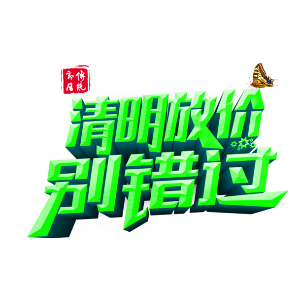 清明特惠，高清PNG透明图片，节日元素及其他节日设计素材下载