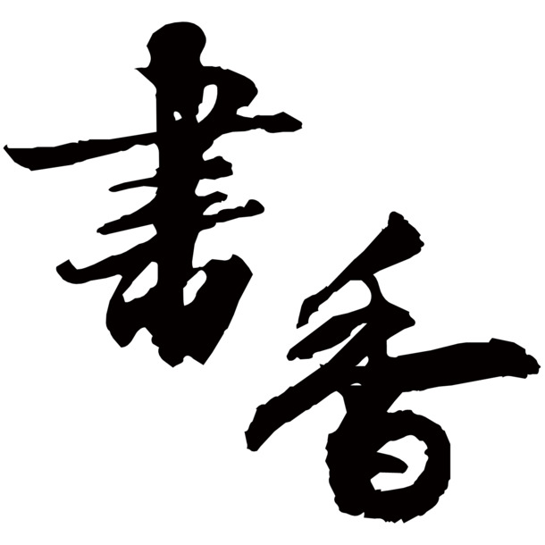 毛笔字PNG透明免抠字体素材，高清下载，设计无忧