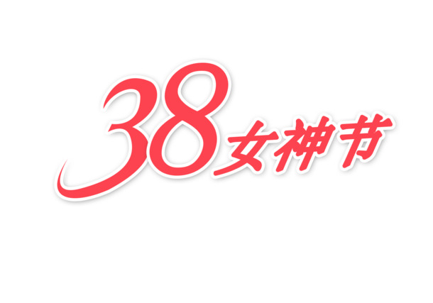 女神节艺术字PNG透明图，妇女节PSD设计素材高清下载
