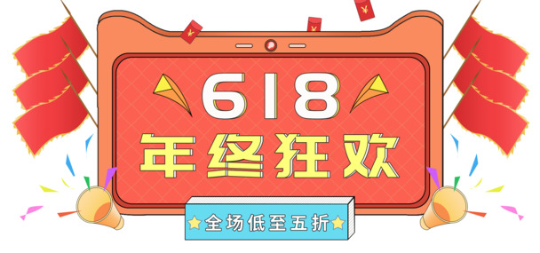 618狂欢盛典，高清PNG透明彩带旗帜，PSD设计素材下载
