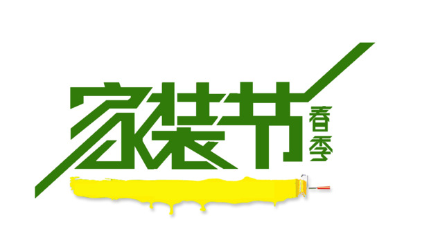 家装节必备，高清PNG透明免抠图片，字体元素设计素材一键下载
