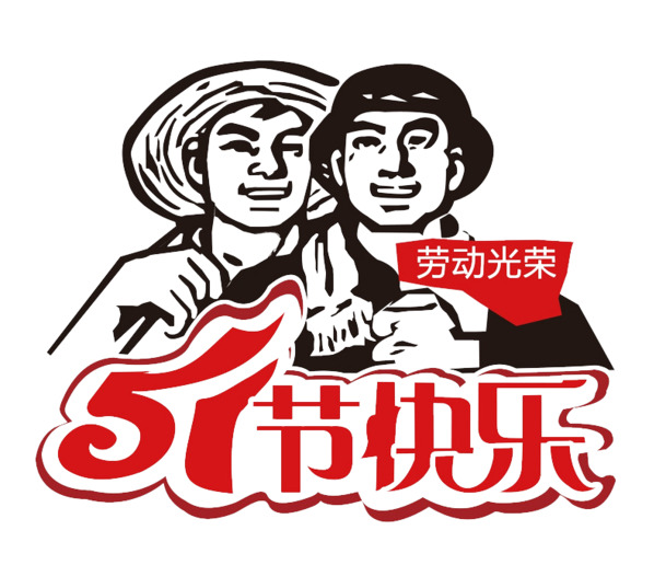 劳动节快乐！高清PNG透明图片，节日元素丰富，设计素材下载