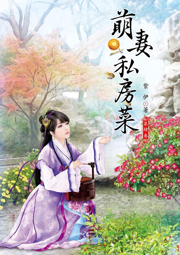 萌妻私房菜小说封面设计素材，高清PNG透明背景，卡通手绘元素，免费下载