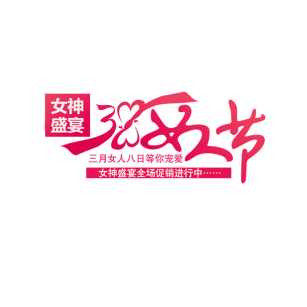 妇女节艺术字高清PNG透明图片，免费下载节日元素设计素材