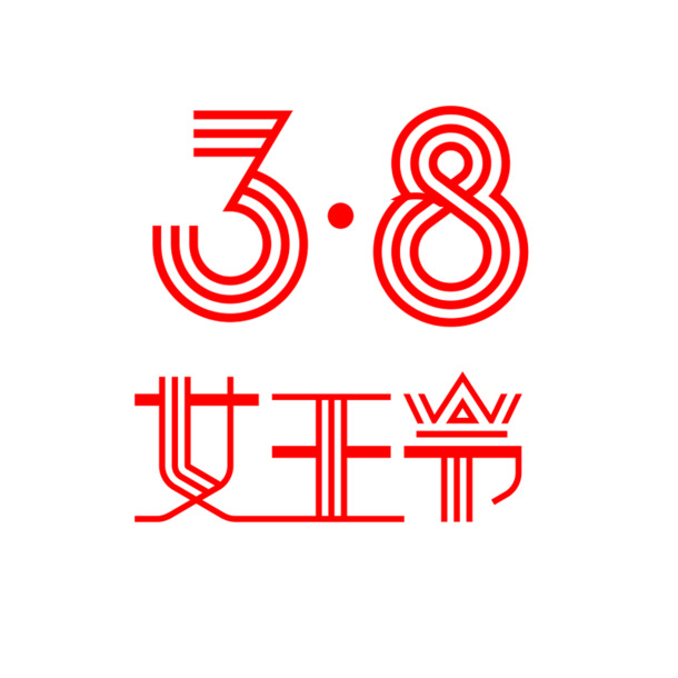 三八妇女节艺术字PNG透明图，高清节日元素，设计素材免费下载