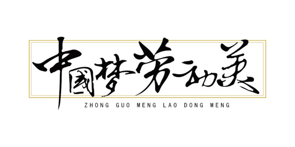 中国梦·劳动美，高清PNG透明图片，劳动节节日元素，设计素材下载